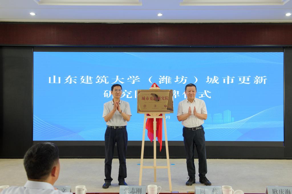 山东建筑大学（潍坊）城市更新研究院揭牌