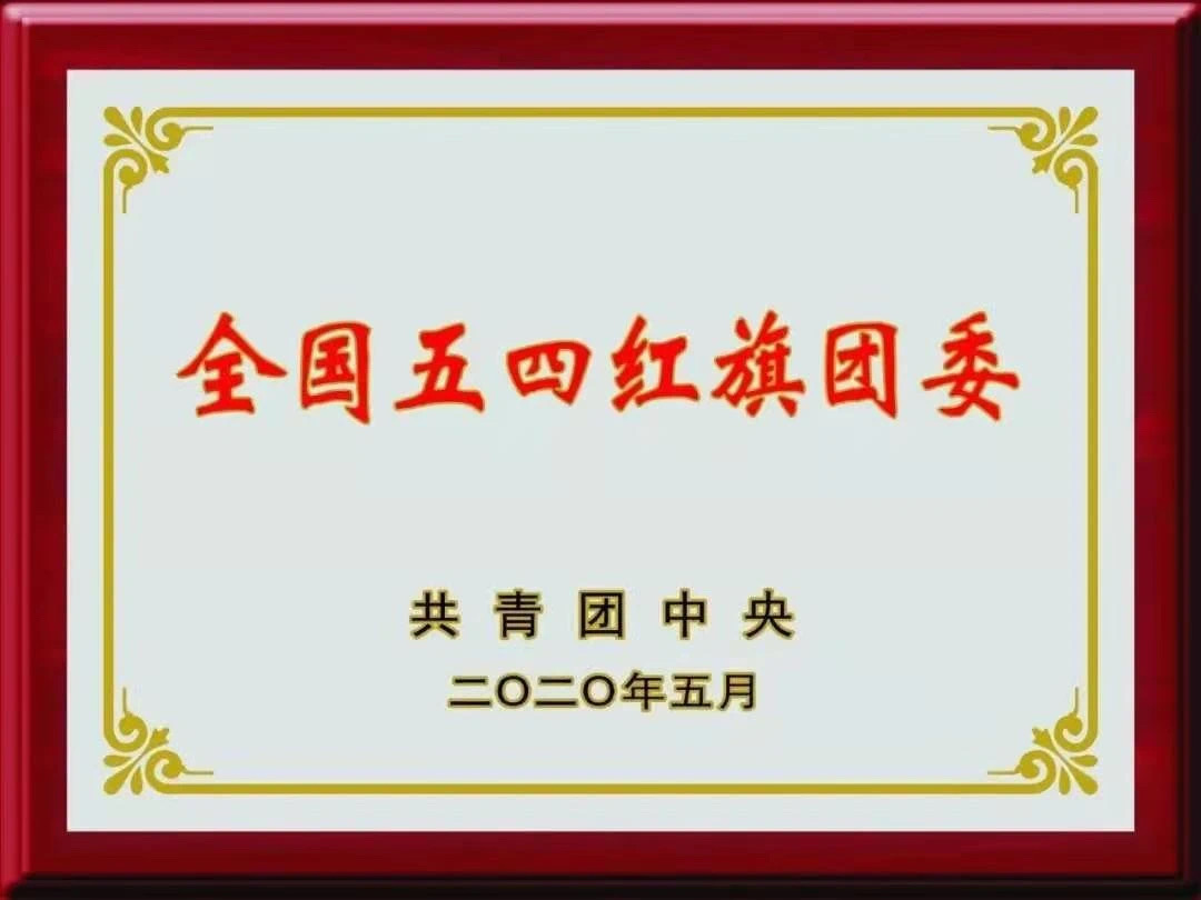 图4-获评全国五四红旗团委