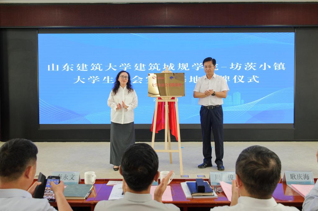 建筑城规学院—坊茨小镇大学生社会实践基地揭牌