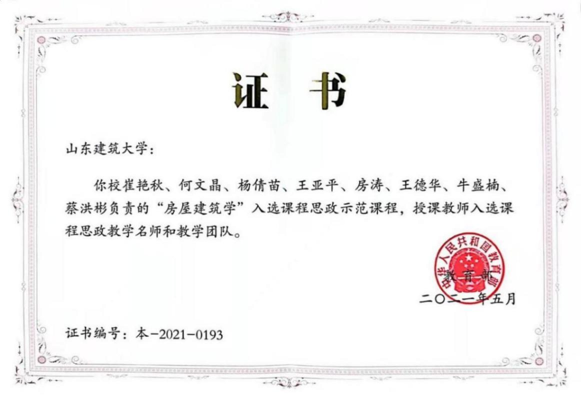 教学名师和教学团队证书