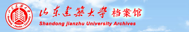 档案馆