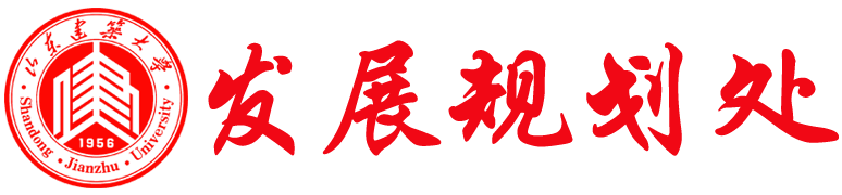 发展规划处