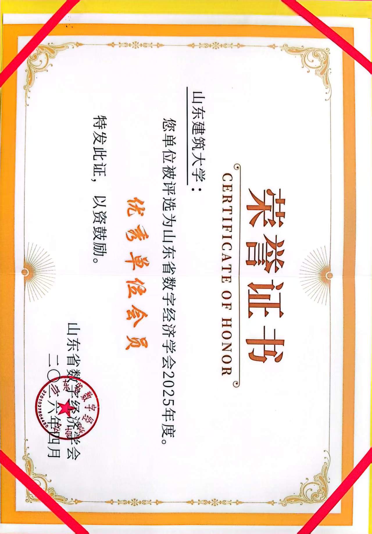 2026年山东省数字经济学会优秀单位会员