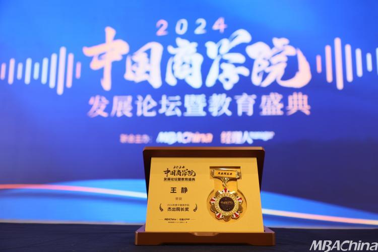 2024年度中国商学院杰出院长奖