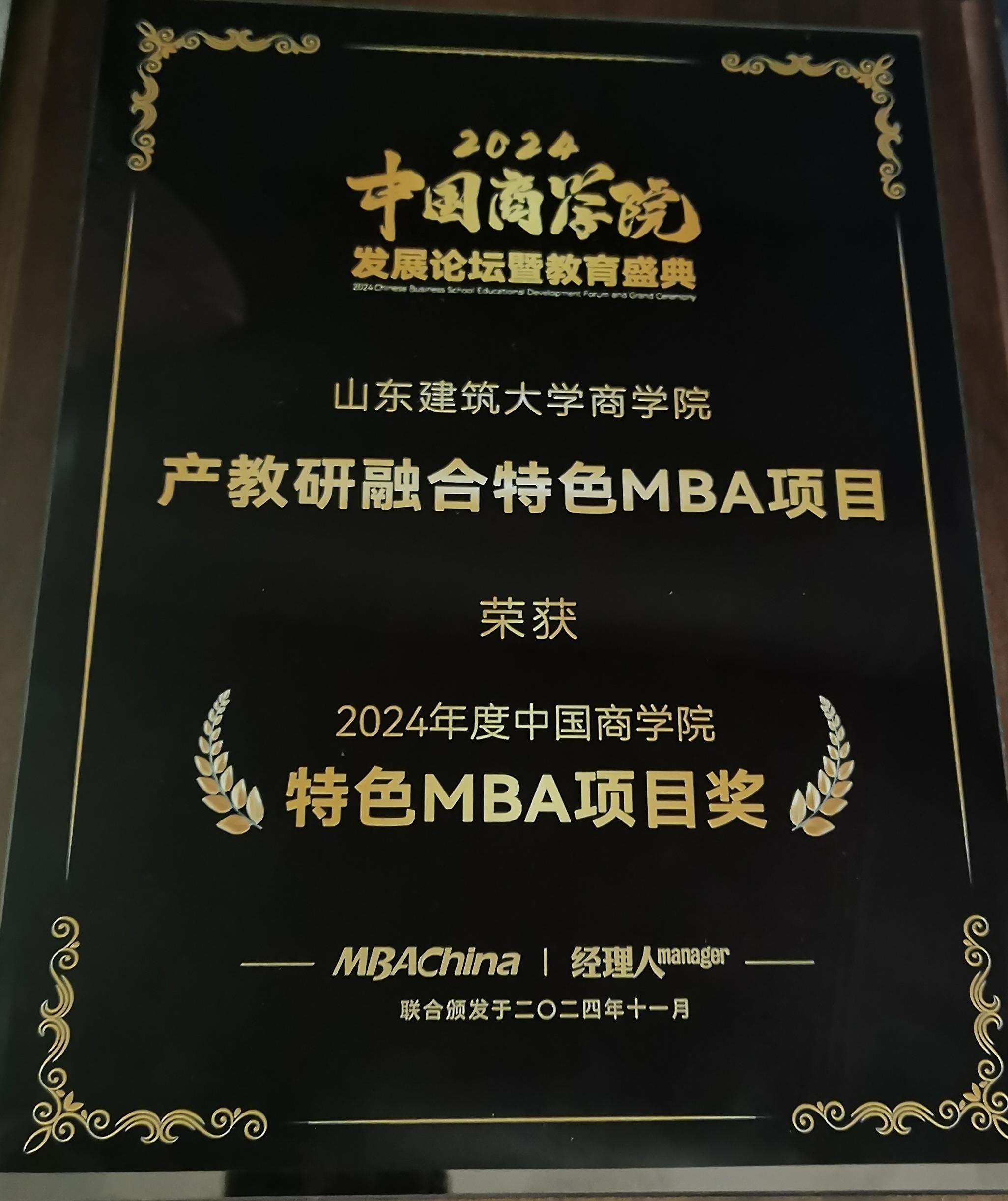 2024年产教研融合特色MBA项目